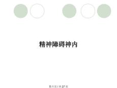 精神障碍神内