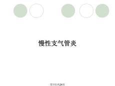 慢性支气管炎