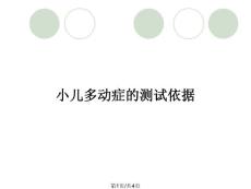小儿多动症的测试依据