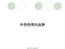 外伤性颅内血肿