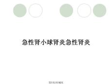 急性肾小球肾炎急性肾炎
