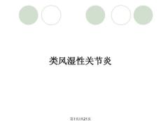 类风湿性关节炎