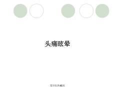 头痛眩晕