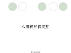 心脏神经官能症