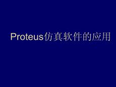 proteus經(jīng)典課件