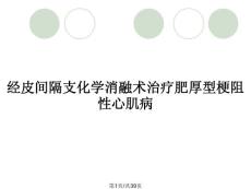 经皮间隔支化学消融术治疗肥厚型梗阻性心肌病