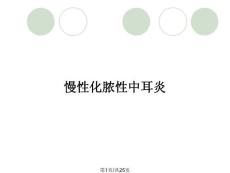 慢性化脓性中耳炎