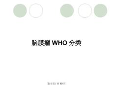 脑膜瘤WHO分类