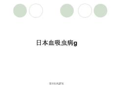 日本血吸虫病g