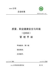 质量、职业健康安全与环境管理手册