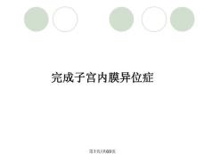 完成子宫内膜异位症