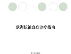 欧洲低钠血症诊疗指南