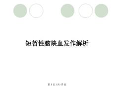 短暂性脑缺血发作解析