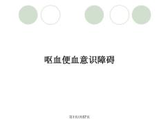 呕血便血意识障碍