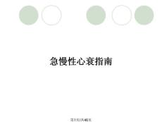 急慢性心衰指南