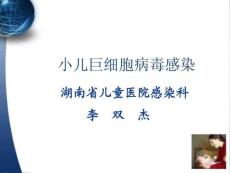 小儿巨细胞病毒感染的诊治.