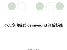 小儿多动症的dsmivadhd诊断标准