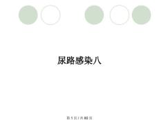 尿路感染八