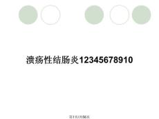 溃疡性结肠炎12345678910