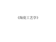 《陶瓷工艺学》课件