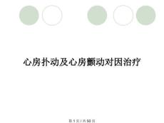 心房扑动及心房颤动对因治疗