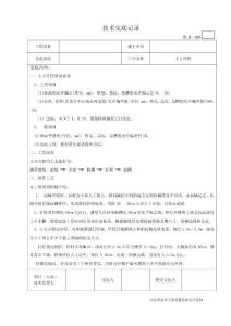 土建技術(shù)交底大全