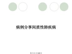 病例分享间质性肺疾病