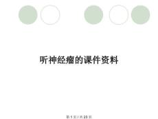 听神经瘤的课件资料
