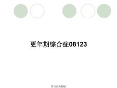 更年期综合症08123