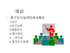 数字信号处理_绪论