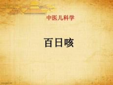 小儿百日咳