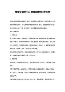 宝宝发烧吃什么 宝宝发烧可以吃这些