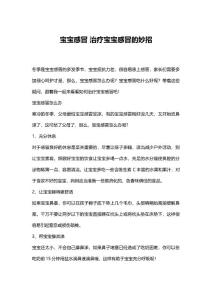 宝宝感冒 治疗宝宝感冒的妙招