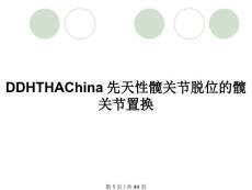 DDHTHAChina先天性髋关节脱位的髋关节置换
