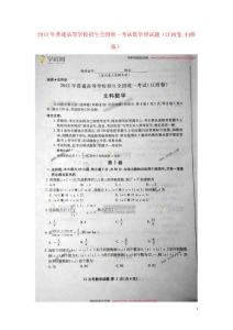 2012年普通高等学校招生全国统一考试数学文试题（江西卷 扫描版）