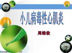 小儿病毒性心肌炎