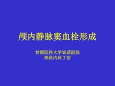 颅内静脉窦血栓