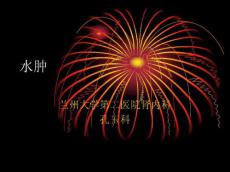 诊断学水肿、尿频、尿急、尿痛、少尿、多尿
