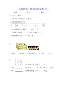 一年级数学下册期末测试卷（9）（10）