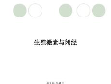 生殖激素与闭经