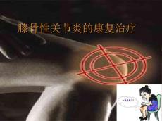 关节炎康复