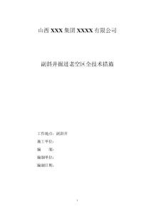 掘进老空区安全技术措施