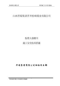 轨道大巷斜横川施工措施