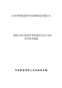 胶带大巷与轨道平巷贯通措施新改