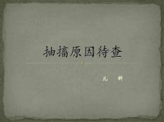 抽搐原因待查