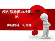 颅内静脉窦血栓形成病例分享