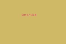 急性支气管炎