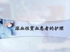 溶血性贫血
