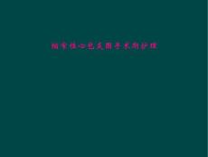 缩窄性心包炎围手术期护理
