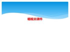 咽喉炎课件